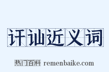 讦讪近义词是什么意思的图片